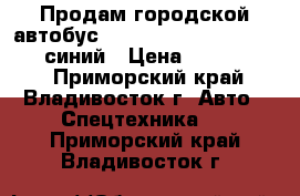 Продам городской автобус Hyundai Aero City 540 2010 синий › Цена ­ 1 800 000 - Приморский край, Владивосток г. Авто » Спецтехника   . Приморский край,Владивосток г.